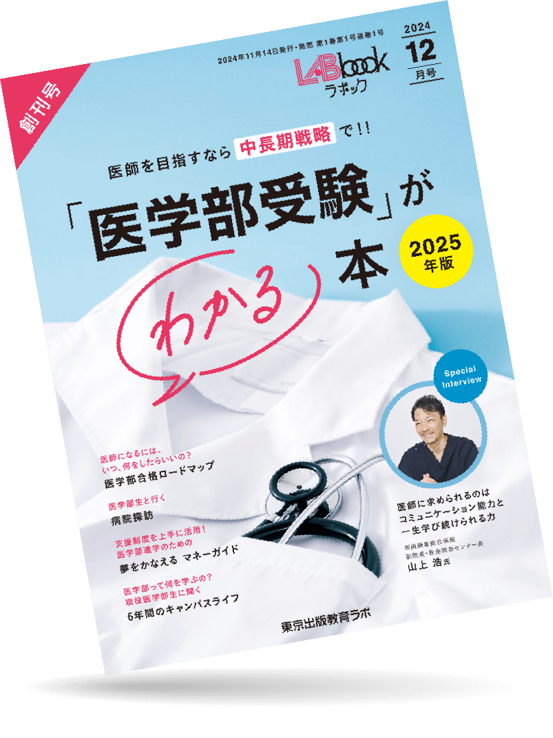 2024年12月号 医師を目指すなら中長期戦略で！ 「医学部受験」がわかる本 11月14日発売！ 2025年版 定価1,760円（本体1,600円）